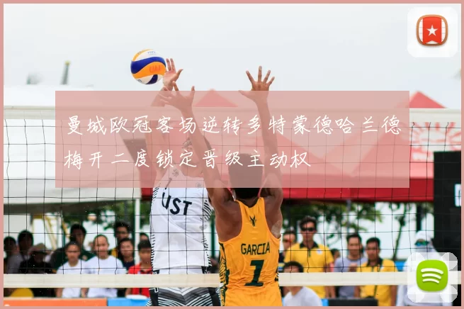 曼城欧冠客场逆转多特蒙德哈兰德梅开二度锁定晋级主动权