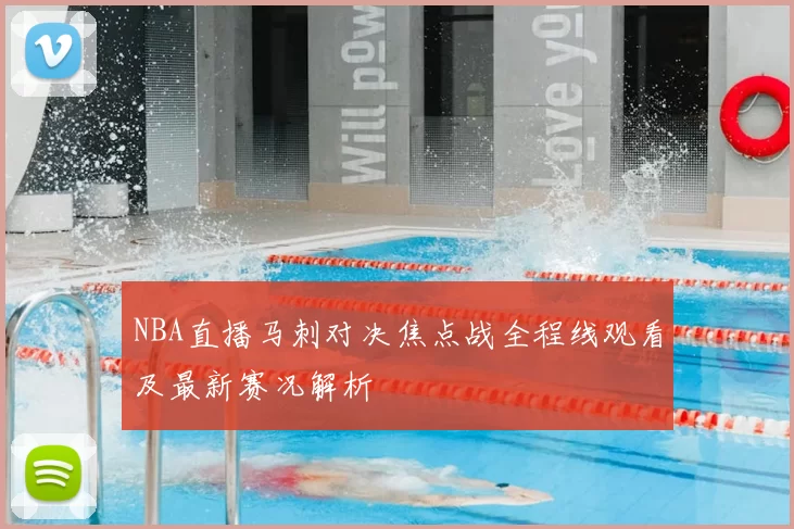 NBA直播马刺对决焦点战全程线观看及最新赛况解析