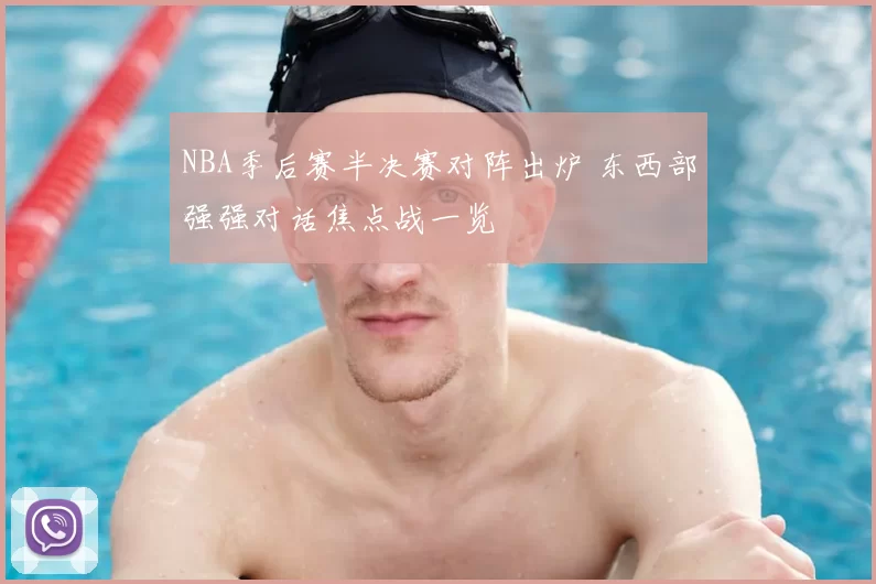 NBA季后赛半决赛对阵出炉 东西部强强对话焦点战一览