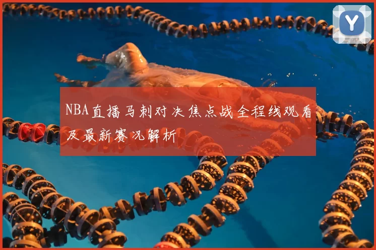 NBA直播马刺对决焦点战全程线观看及最新赛况解析