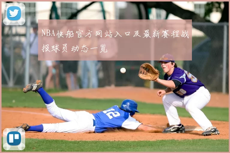 NBA快船官方网站入口及最新赛程战报球员动态一览