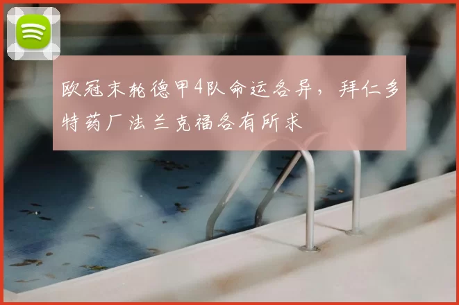 欧冠末轮德甲4队命运各异,拜仁多特药厂法兰克福各有所求