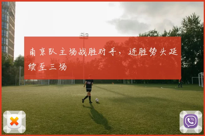 南京队主场战胜对手，连胜势头延续至三场