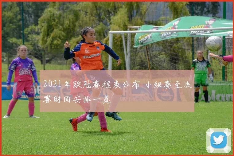 2021年欧冠赛程表公布 小组赛至决赛时间安排一览