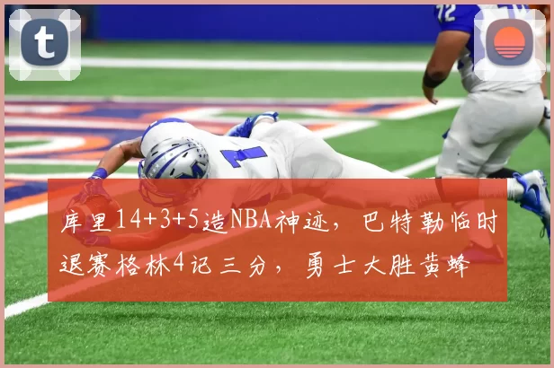 库里14+3+5造NBA神迹,巴特勒临时退赛格林4记三分,勇士大胜黄蜂