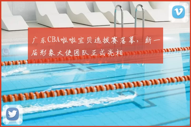 广东CBA啦啦宝贝选拔赛落幕，新一届形象大使团队正式亮相