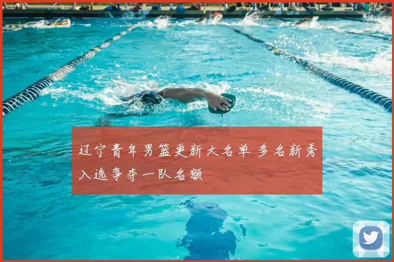 辽宁青年男篮更新大名单 多名新秀入选争夺一队名额