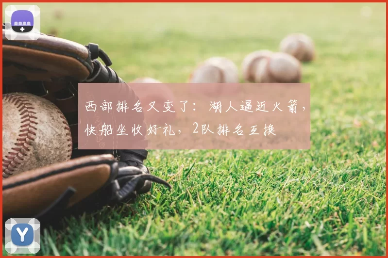 西部排名又变了：湖人逼近火箭，快船坐收好礼，2队排名互换