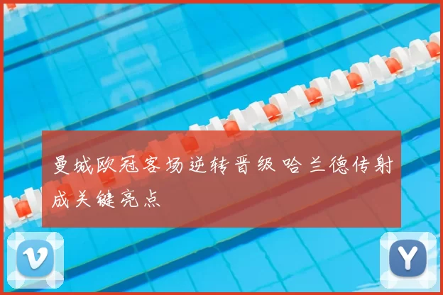 曼城欧冠客场逆转晋级 哈兰德传射成关键亮点