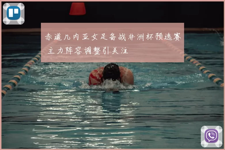 赤道几内亚女足备战非洲杯预选赛 主力阵容调整引关注