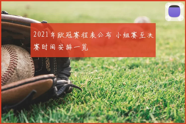 2021年欧冠赛程表公布 小组赛至决赛时间安排一览