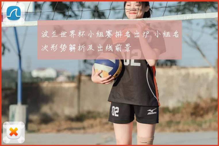 波兰世界杯小组赛排名出炉 小组名次形势解析及出线前景