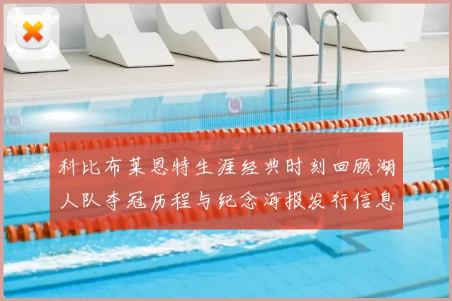 科比布莱恩特生涯经典时刻回顾湖人队夺冠历程与纪念海报发行信息