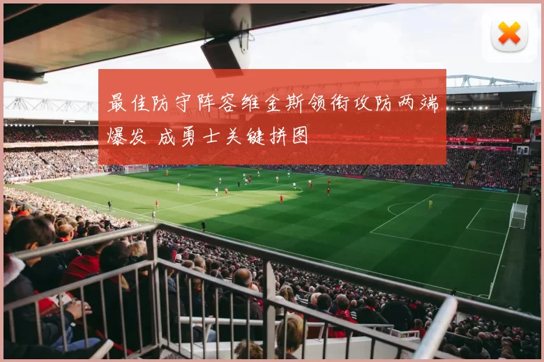 最佳防守阵容维金斯领衔攻防两端爆发 成勇士关键拼图