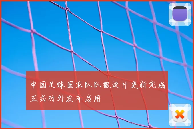 中国足球国家队队徽设计更新完成正式对外发布启用