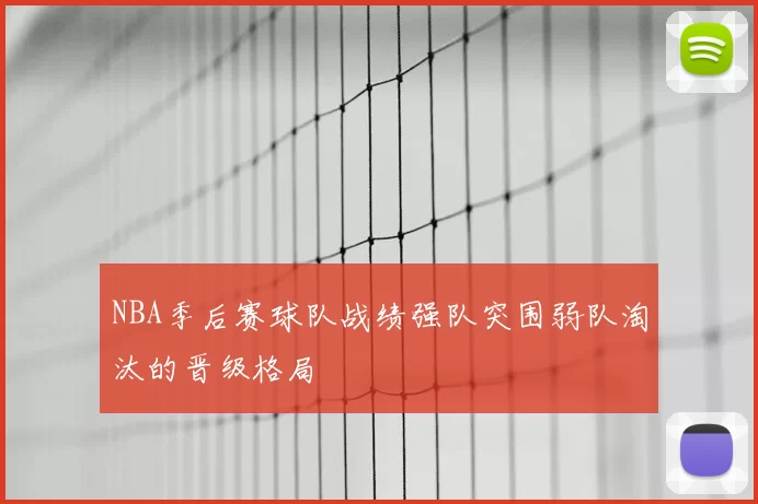 NBA季后赛球队战绩强队突围弱队淘汰的晋级格局