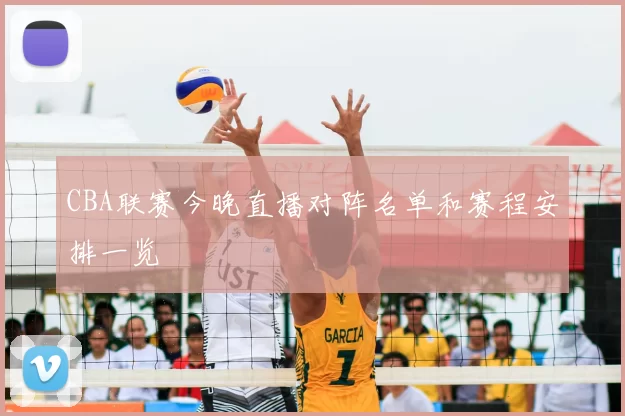 CBA联赛今晚直播对阵名单和赛程安排一览