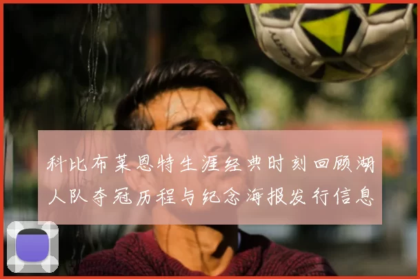科比布莱恩特生涯经典时刻回顾湖人队夺冠历程与纪念海报发行信息