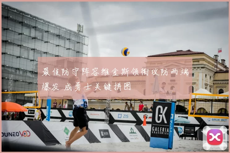 最佳防守阵容维金斯领衔攻防两端爆发 成勇士关键拼图