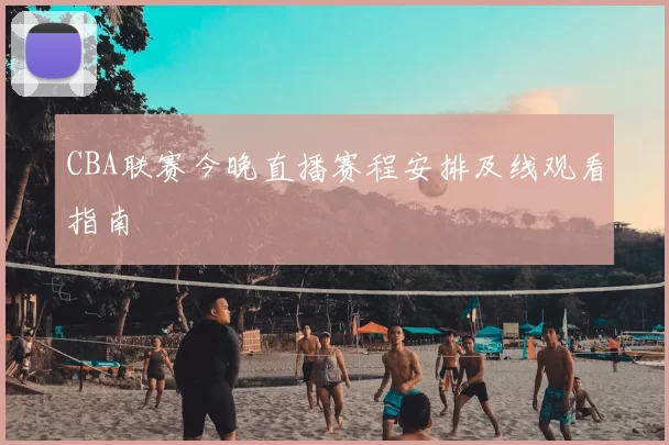 CBA联赛今晚直播赛程安排及线观看指南