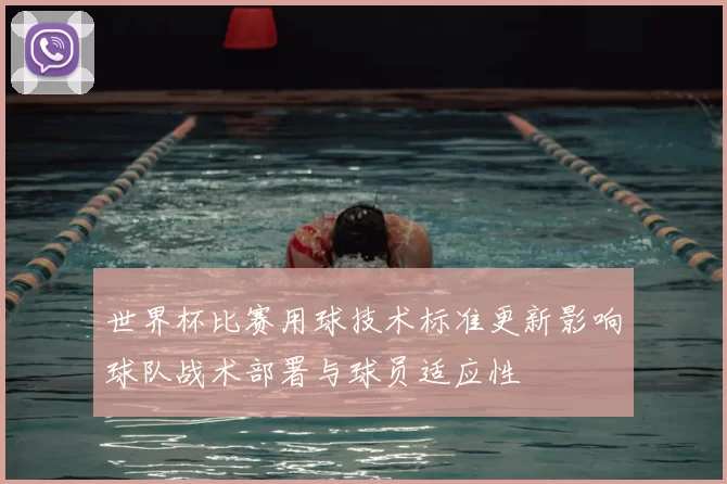 世界杯比赛用球技术标准更新影响球队战术部署与球员适应性