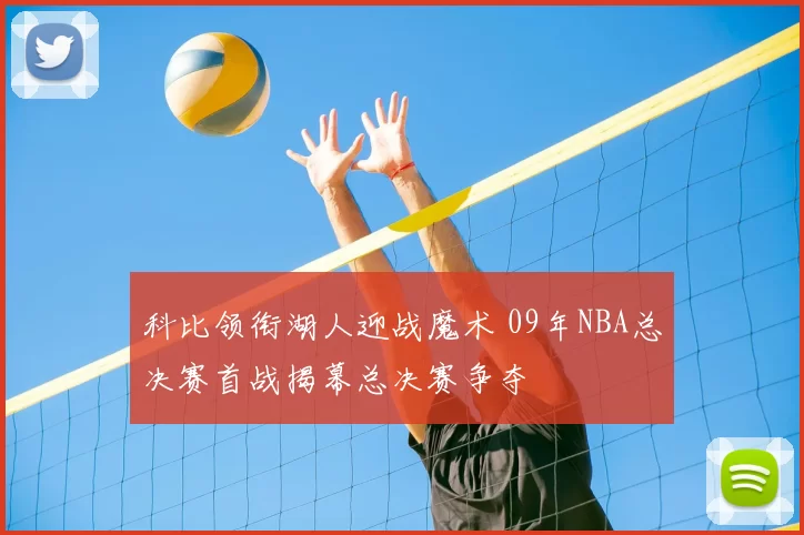 科比领衔湖人迎战魔术 09年NBA总决赛首战揭幕总决赛争夺