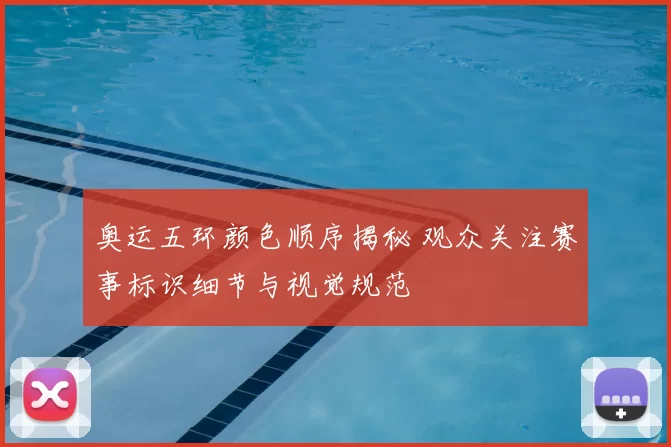 奥运五环颜色顺序揭秘 观众关注赛事标识细节与视觉规范