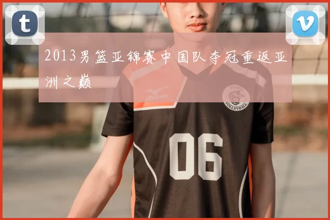 2013男篮亚锦赛中国队夺冠重返亚洲之巅