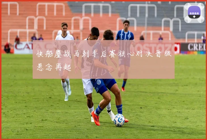 快船鏖战马刺季后赛核心对决晋级悬念再起