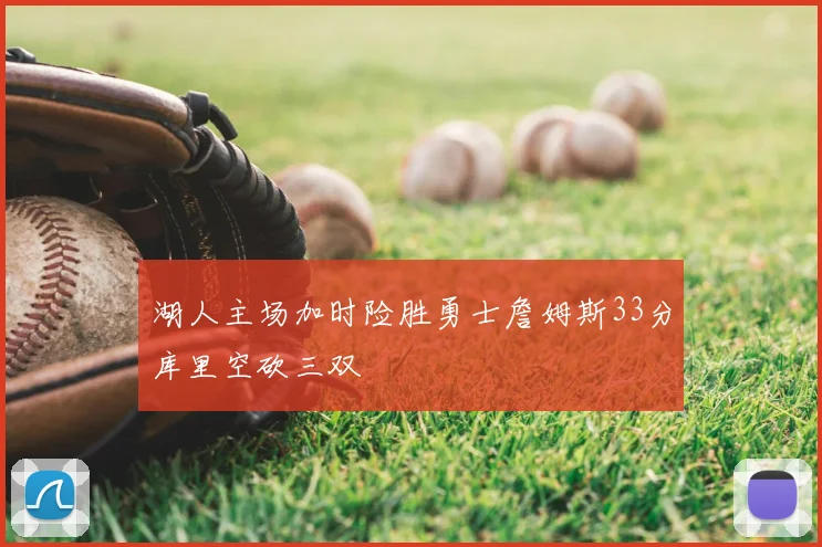 湖人主场加时险胜勇士詹姆斯33分库里空砍三双