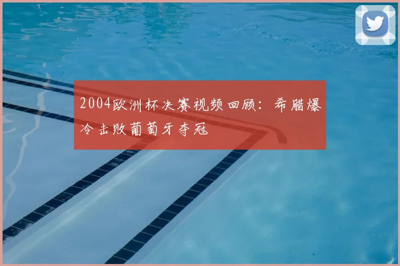 2004欧洲杯决赛视频回顾：希腊爆冷击败葡萄牙夺冠