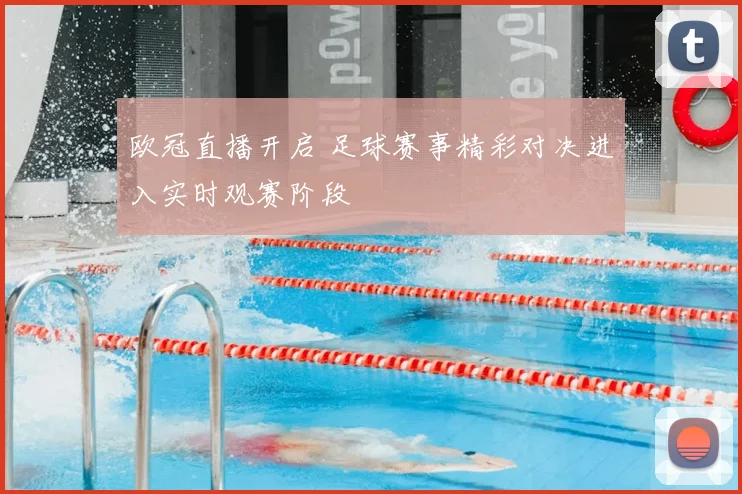 欧冠直播开启 足球赛事精彩对决进入实时观赛阶段