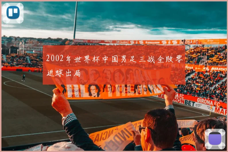 2002年世界杯中国男足三战全败零进球出局