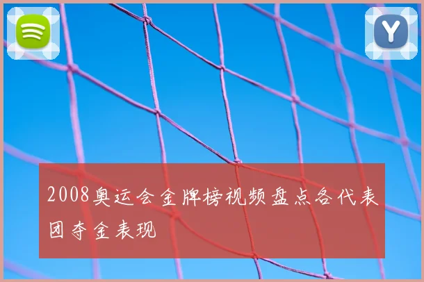 2008奥运会金牌榜视频盘点各代表团夺金表现