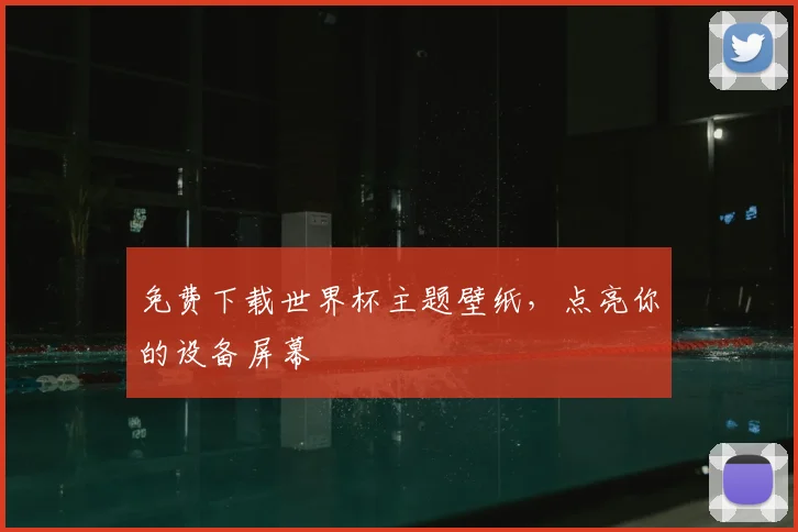 免费下载世界杯主题壁纸,点亮你的设备屏幕