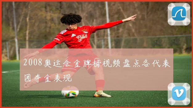 2008奥运会金牌榜视频盘点各代表团夺金表现