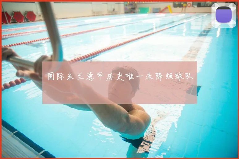 国际米兰意甲历史唯一未降级球队