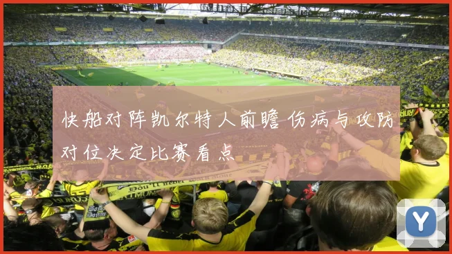 快船对阵凯尔特人前瞻 伤病与攻防对位决定比赛看点