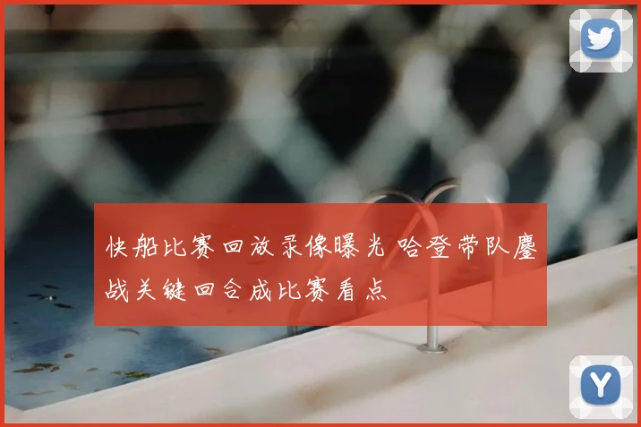 快船比赛回放录像曝光 哈登带队鏖战关键回合成比赛看点