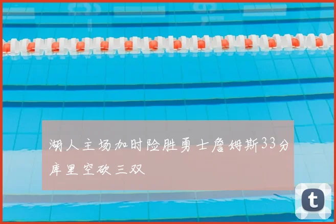 湖人主场加时险胜勇士詹姆斯33分库里空砍三双