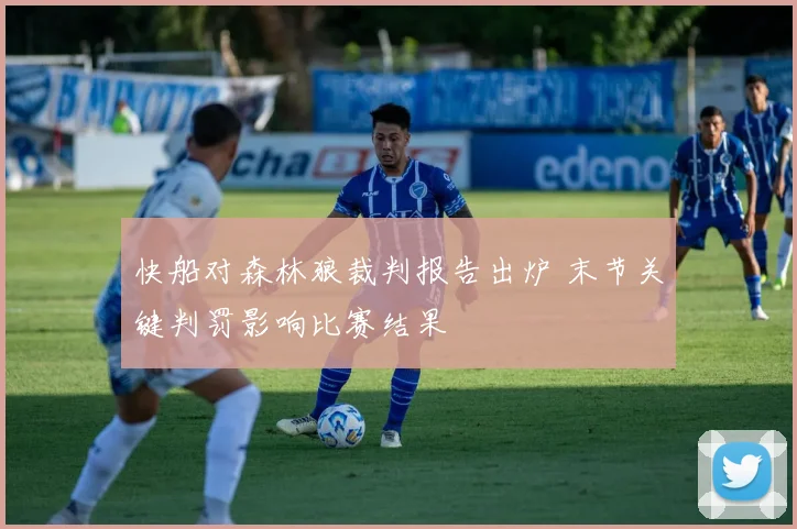 快船对森林狼裁判报告出炉 末节关键判罚影响比赛结果